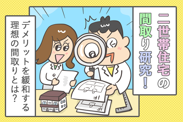 二世帯住宅の間取り研究！　デメリットを緩和する理想の間取りとは？