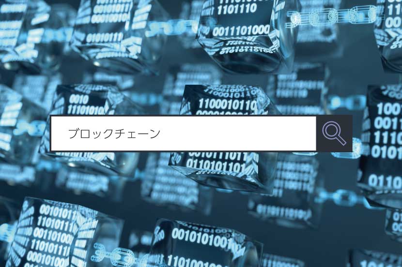 【ブロックチェーン】〜1分で分かるキーワード